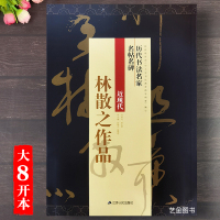 [正版图书]林散之作品 林散之行草手札尺牍 历代书法名家名帖名碑 孙晓云编简体旁注林散之毛笔毛笔书法条幅扇面手札临摹字帖