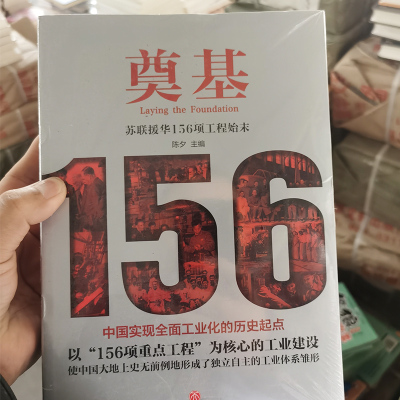 [正版图书]奠基上下2本 苏联援华156项工程始末 近代历史书籍 156项工程建设是中国实现全面工业化的历史起点 历史事