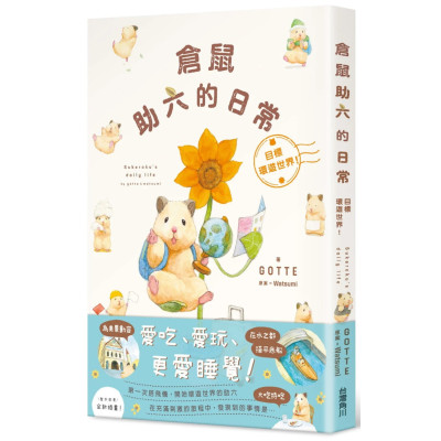 [正版图书] 仓鼠助六的日常 目标环游世界 22 GOTTE, Watsumi 角川 进口原版 绘本