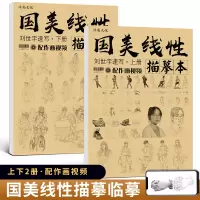[正版图书]国美线性描摹本上下册 刘世宇速写人物人体书五官局部动态手绘画册零基础入门强化照片对画美术高级国美联考高考练习