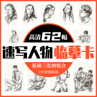 [正版图书]速写人物临摹卡 2022速写人物临摹范本基础三姿大动态双人组合训练文创作品手绘速写头像袋装活页艺术明信片教程