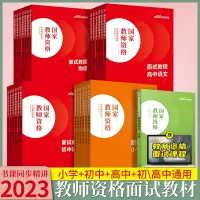 [正版图书]中公 国家教师证资格证面试用书 2023年教师从业资格考试面试一本通中小学高中初中数学语文英语化学物理历史音