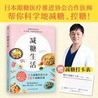 [正版图书]减糖生活 养成正确的饮食习惯正确减糖变瘦变健康变年轻5大减糖饮食方式118个减糖食谱 水野雅登日限糖医疗精选