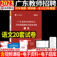 [正版图书]山香教育2023年广东省中学小学语文教师招聘考试历年真题解析及押题试卷真题模拟测试卷教育学心理学教材学科专业