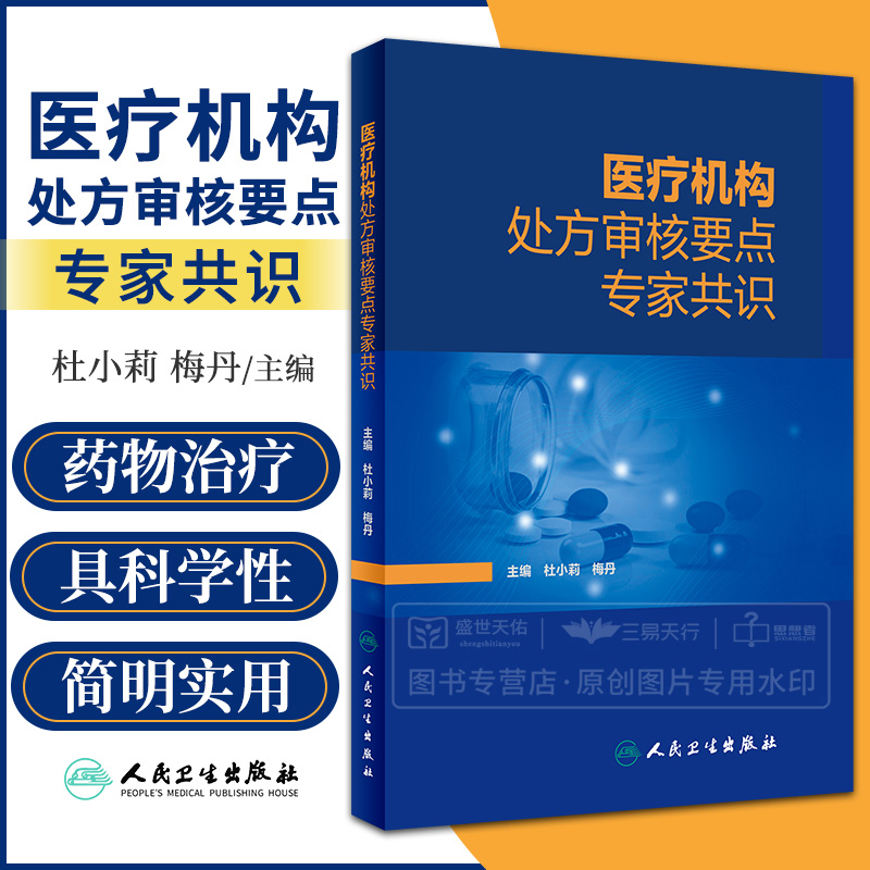 [正版图书]医疗机构处方审核要点专家共识 杜小莉 梅丹 药师手册常见疾病用药药物治疗药店店员手册书籍临床合理用药 人民卫