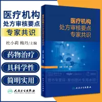 [正版图书]医疗机构处方审核要点专家共识 杜小莉 梅丹 药师手册常见疾病用药药物治疗药店店员手册书籍临床合理用药 人民卫