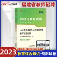 [正版图书]中公2023福建省教师招聘考试用书教育综合知识历年真题详解 福建省教师招聘考试教育综合真题及标准预测试卷20