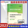 [正版图书]中公2023福建省教师招聘考试用书教育综合知识历年真题详解 福建省教师招聘考试教育综合真题及标准预测试卷20