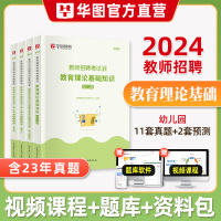 [正版图书]华图2024年幼儿园教师招聘考试用书特岗教师考编教育理论基础知识综合教材历年真题试卷1000题库山东湖北河南
