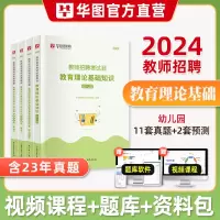 [正版图书]华图2024年幼儿园教师招聘考试用书特岗教师考编教育理论基础知识综合教材历年真题试卷1000题库山东湖北河南