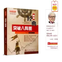 [正版图书]舵手经典 突破八阵图——直效操盘正浪涛著收集了波浪理论道氏理论突破理论的精华市场技术分析交易系统操盘术票期货