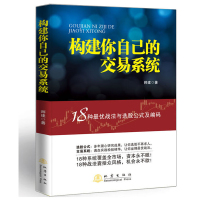 [正版图书]构建你自己的交易系统18种战法与选股公式及编码师建股票入门基础知识书籍炒股投资金融学个人理财书股市赢利系统实