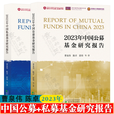 [正版图书]2023年中国私募基金研究报告+公募基金研究报告 曹泉伟 清华大学五道口金融学院 基金入门基础知识 基金从业