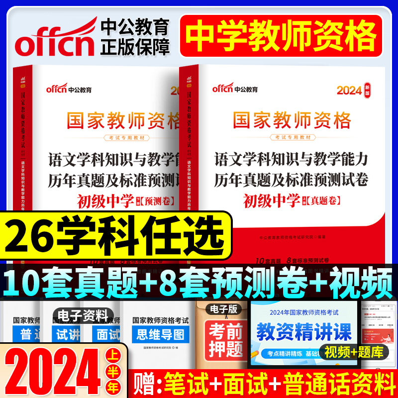 [正版图书]中公教资考试资料中学历年真题试卷2024教师证资格用书综合素质教育知识与能力初中高中语文数学英语音乐体育美术