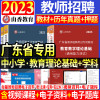 [正版图书]山香2023年广东省教师招聘考试用书教材历年真题押题试卷题库教育教育理论基础中小学语文数学英语初中高中教育学