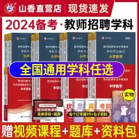 [正版图书]山香教师招聘备考2024年考试用书学科专业知识历年真题小学中学初中语文数学英语体育美术化学物理考编特岗模拟试