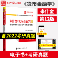 [正版图书]米什金货币金融学 第十二版12版笔记和课后习题(含考研真题)详解答案经济管理类考研书籍 备考2024金融硕士