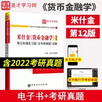 [正版图书]米什金货币金融学 第十二版12版笔记和课后习题(含考研真题)详解答案经济管理类考研书籍 备考2024金融硕士
