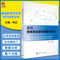 [正版图书]基础群体药动学和药效学分析 焦正主编 科学出版社9787030613233临床药理学 定量药理学