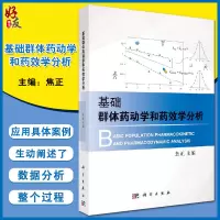 [正版图书]基础群体药动学和药效学分析 焦正主编 科学出版社9787030613233临床药理学 定量药理学