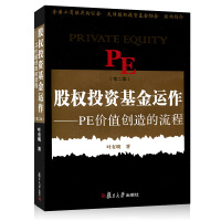 [正版图书]股权投资基金运作:PE创造价值的流程(第二版)叶有明 经济金融投资理财 PE投资风投私募股权投资基金项目管理