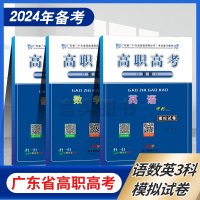 [正版图书]广东高职高考2024年广东省3+专业技能课程证书复习教材资料冲刺模拟试卷语文+英语+数学全套3本 2023高