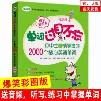 [正版图书]单词过目不忘初中生掌握的2000个核心英语单词(爆笑彩图版) 初中英语单词大全阅读教材初中英语词汇手册 初中