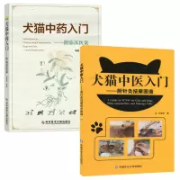 [正版图书]套餐2本书 犬猫中药入门:附临床医案 9787518979639 + 犬猫中医入门:附针灸按摩图谱 何静荣著