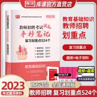 [正版图书]教师招聘考试2023状元手抄笔记教育基础知识教材中小学特岗通用江西山东河北四川江苏湖南浙江河南省招教考编用书