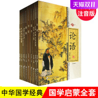 [正版图书]中华国学经典全套10本书 大字注音版 论语三字经弟子规千字文百家姓唐诗三百首老子道德经儿童幼儿园早教小学生书