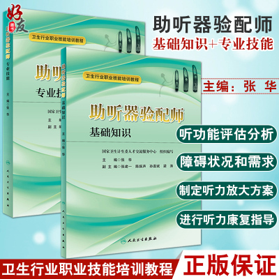 [正版图书]2本全套装 卫生行业职业技能培训教材 助听器验配师基础知识+专业技能 张华 主编 人民卫生出版社四级 习题集