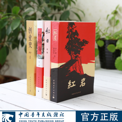 [正版图书]三红一创红岩红日红旗谱创业史中国青年出版社红色经典图书