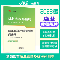 [正版图书]中公2023年湖北省教师招聘考试学前教育历年真题详解及标准预测试卷幼儿园教师编制考试考编资料幼教农村义务考试