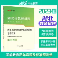 [正版图书]中公2023年湖北省教师招聘考试学前教育历年真题详解及标准预测试卷幼儿园教师编制考试考编资料幼教农村义务考试