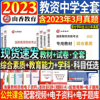 [正版图书]山香备考2023年教师资格证中学教师资格证教材历年真题预测试卷综合素质初中高中语文数学英语音乐体育美术教资考