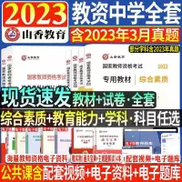 [正版图书]山香备考2023年教师资格证中学教师资格证教材历年真题预测试卷综合素质初中高中语文数学英语音乐体育美术教资考