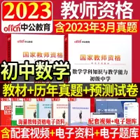 [正版图书]初中数学2本套 中公教师资格证中学备考2023年国家教师资格证考试用书数学学科知识与教学能教材真题库试卷初级