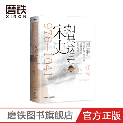 [正版图书]如果这是宋史贰 辽宋风云 高天流云 全新舒适阅读版 辽宋之间的大国博弈 两次大决战反复逆转两国命运 终迎来盛