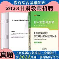 [正版图书]中公2023年甘肃省兰州市教师招聘考试中学小学教育综合知识历年真题题库编制考编事业单位教育类真题临夏州事业教