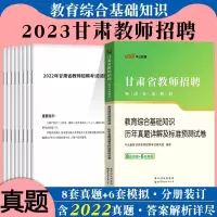 [正版图书]中公2023年甘肃省兰州市教师招聘考试中学小学教育综合知识历年真题题库编制考编事业单位教育类真题临夏州事业教