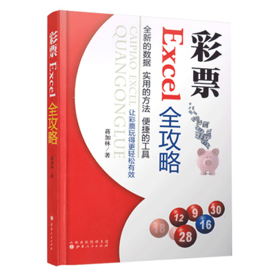 [正版图书]彩票Excel全攻略 蒋加林著 快三体彩福彩双色球2元选号大乐透概率论与数理统计走势图预测精准投注购买赚钱书