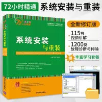 [正版图书]新版 系统安装与重装 72小时精通全彩版 电脑组装与维护 电脑故障诊断排除 系统优化与安全防护 数据恢复 计