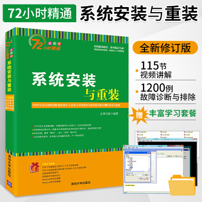 [正版图书]新版 系统安装与重装 72小时精通全彩版 电脑组装与维护 电脑故障诊断排除 系统优化与安全防护 数据恢复 计