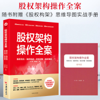 [正版图书]新书 股权架构操作全案股权合伙融资实战资本股权激励豆大帷席建鹏创业公司股权架构股权转让退出小股东权益保护合伙