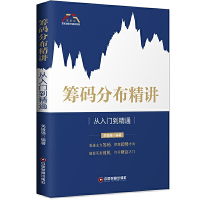 [正版图书]筹码分布精讲从入门到精通 关俊强 股票书籍入门基础知识股票教程炒股的智慧价值投资K线涨停股票趋势技术指标分析