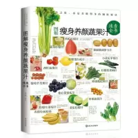 [正版图书]图解瘦身养颜蔬果汁速查全书 喝着吃着就瘦了 食物健康饮食轻断食 快瘦食物排行榜速查全书水果蔬菜健康瘦身饮品制