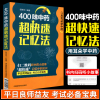 [正版图书]400味中药超快速记忆法 邹德华编著 9787521401677 2018-06-01出版 版次1平装 中国