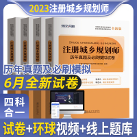 [正版图书]环球网校2023年城乡规划师历年真题押题模拟试卷全套原理相关知识管理与法规实务新大纲注册城市规划师职业考试用