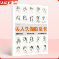 [正版图书]美人速写头像临摹卡 2022一线高清精微贺卡女性人物肖像临摹41幅精美手绘速写头像袋装活页艺术明信片名师作品