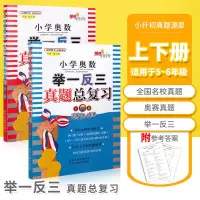 [正版图书]小学奥数举一反三 真题总复习上下2册 AB版五六年级小升初小考 数学思维训练 培优新方法 挑战重点中学名校真